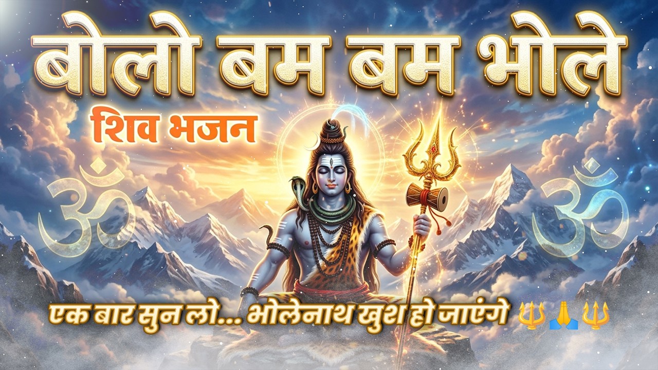 बोलो बम बम भोले  | ॐ नमः शिवाय | Har Har Mahadev #bhaktisong #shiv #morningbhajan #omnamahshivaya