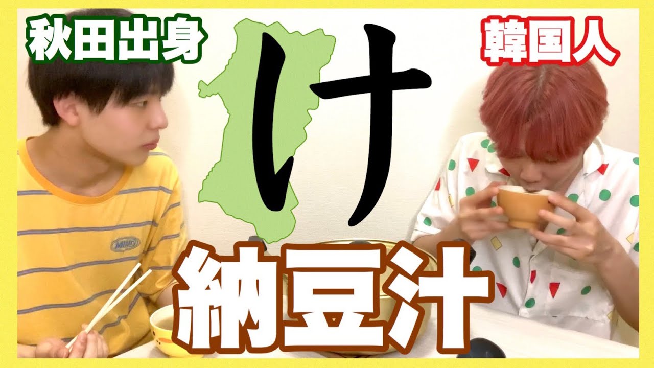 【デボちゃん】韓国人に秋田弁で納豆汁を食べさせたら…【モッパン】(日本語字幕/한국어자막)