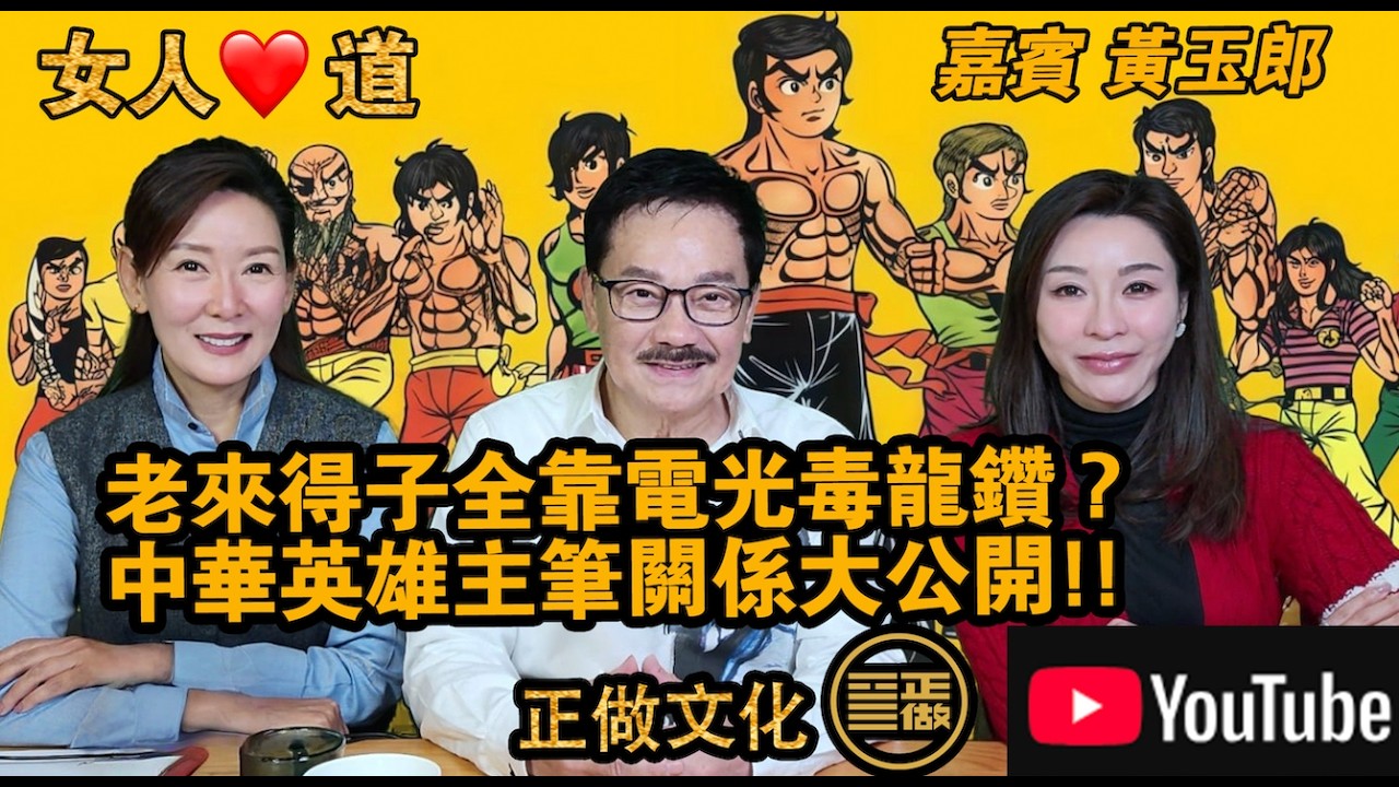 黃玉郎漫畫教父嘅發跡史係人都知, 佢嘅感情生活你又知唔知? 今集教父會盡訴心中情, 原來龍虎豹同龍虎門係有關係🤫