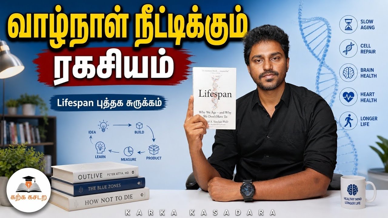 இது தெரிந்தால் நீங்க வயது ஆக மாட்டீங்க! | Lifespan | Tamil Book Summary | Karka Kasadara