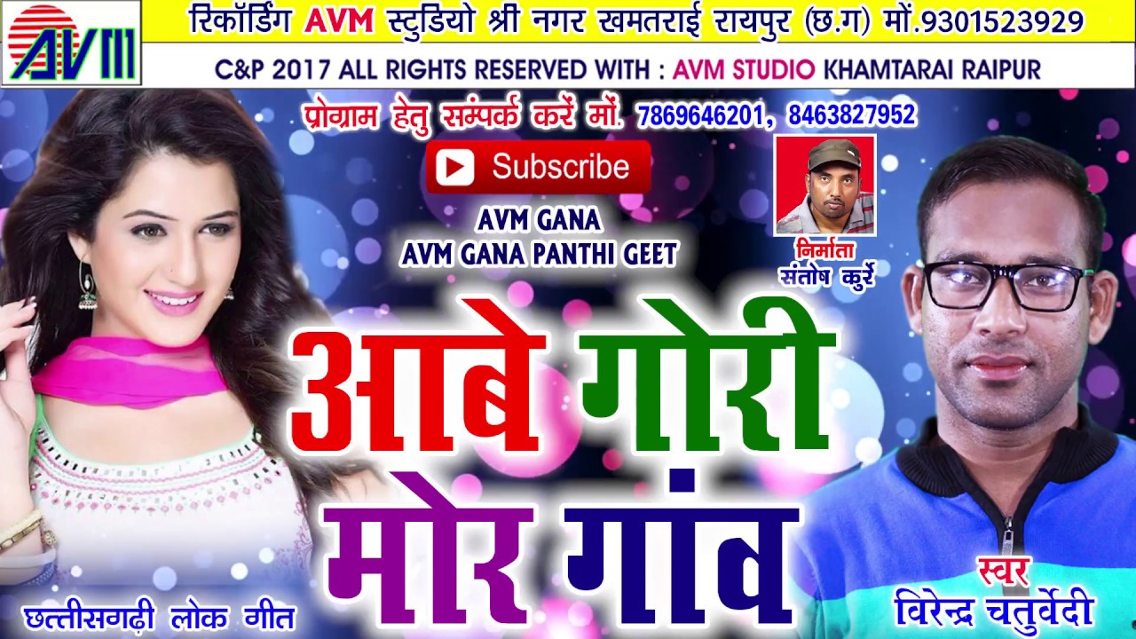 Cg song-Aabe gori mor ganv-Virendr chaturvedi-New hit Chhattisgarhi geet-HD video 2017-AVM STUDIO