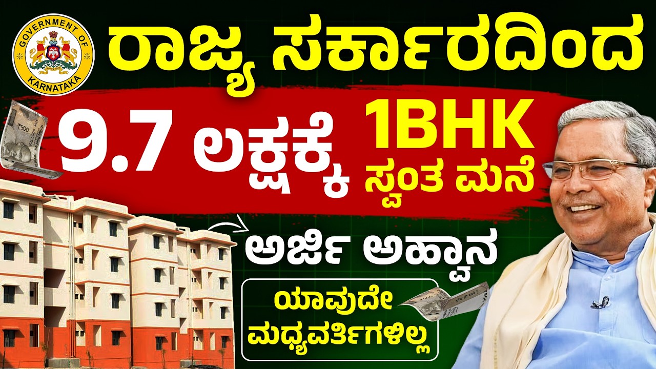 ಬೆಂಗಳೂರಲ್ಲಿ ₹9 ಲಕ್ಷಕ್ಕೆ 1BHK ಮನೆ? | Own House in Bengaluru at Low Cost | Rajiv Gandhi Housing Scheme