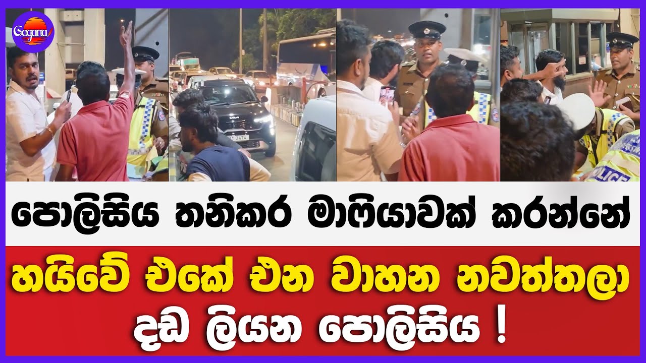 හයිවේ එකේ එන වාහන නවත්තලා දඩ ලියන පොලිසිය ! | පොලිසිය තනිකර මාෆියාවක් කරන්නේ