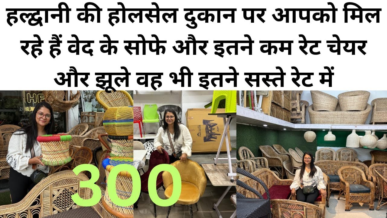 हल्द्वानी की होलसेल दुकान पर आपको मिल रहे हैं वेद के सोफे और इतने कम रेट चेयर और झूले#Mehrafamily
