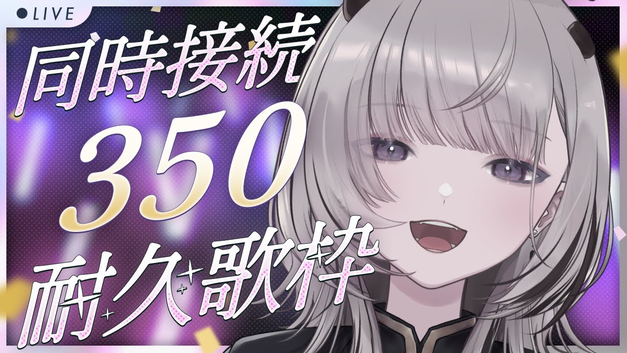 【 #歌枠 / Sing 】同接350人耐久歌枠！！！🎤【 #あかつきるき 】