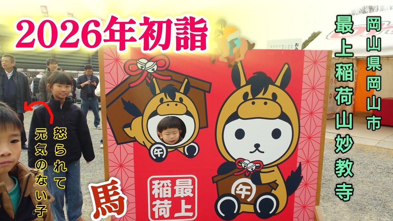 【岡山県】最上稲荷山妙教寺に初詣に行きました。怒られて泣きそうなゆうと君