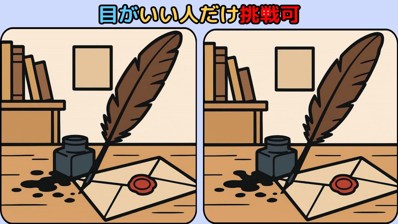 間違い探し : 目がいい人だけ挑戦可