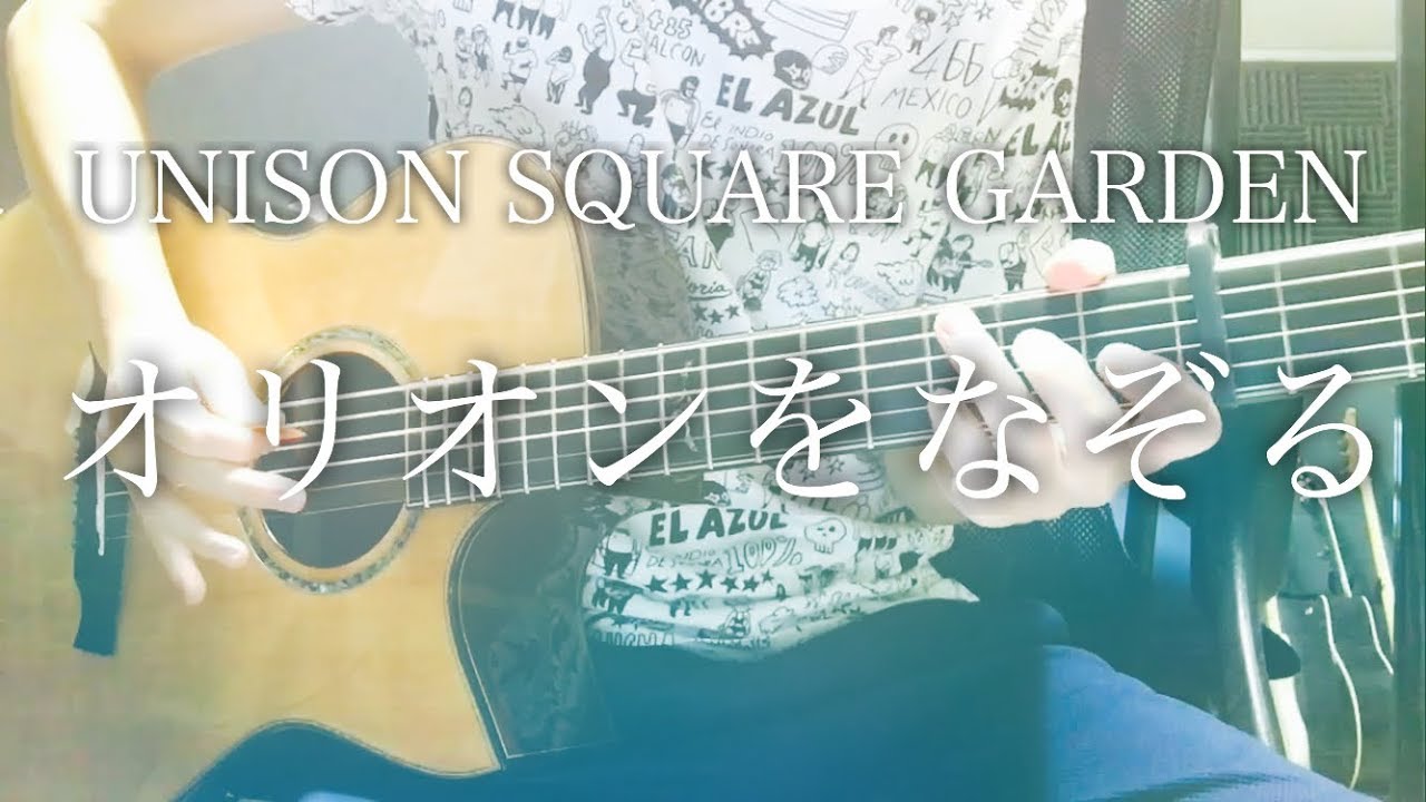 【弾き語りコード付】オリオンをなぞる / UNISON SQUARE GARDEN アニメ「TIGER & BUNNY」OP【フル歌詞】