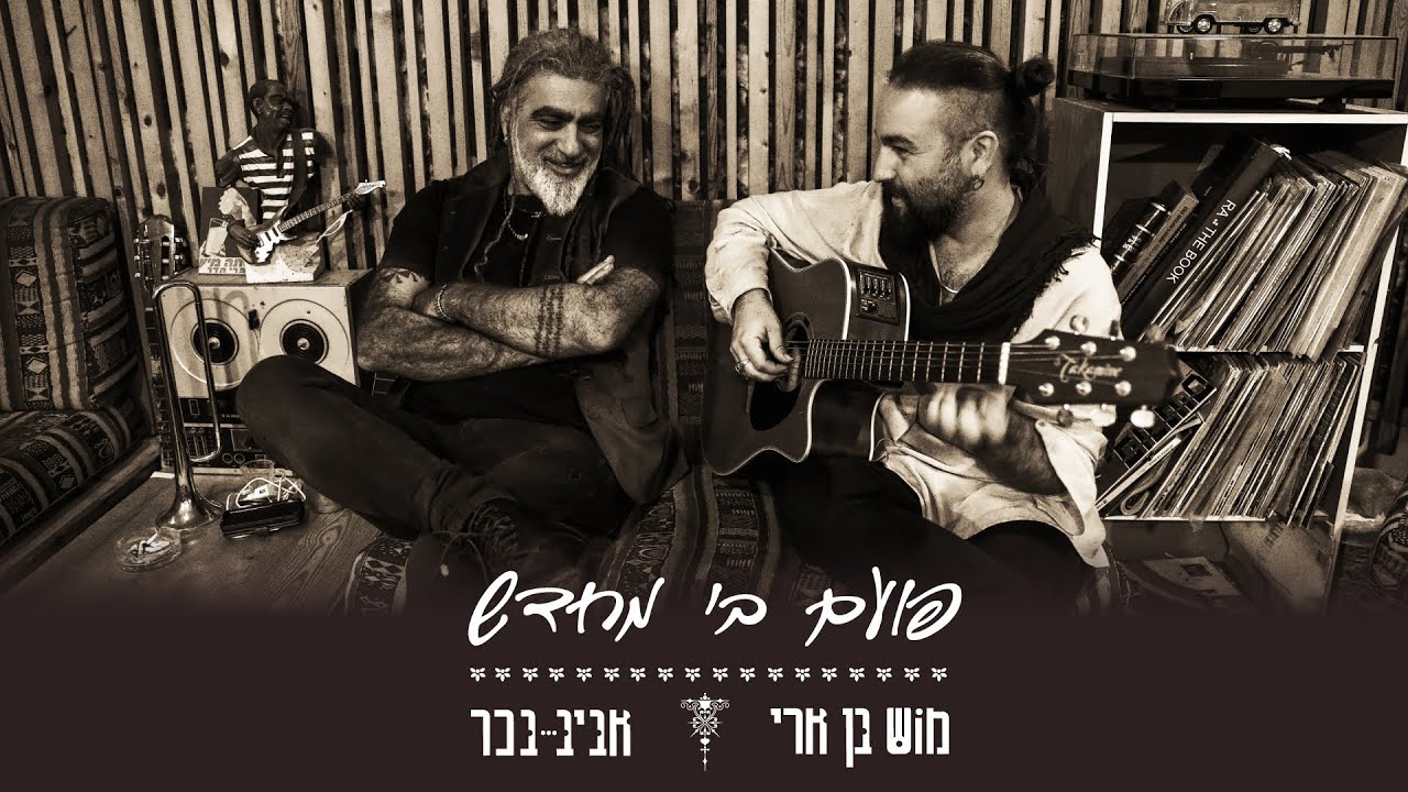 מוש בן ארי ואביב בכר - פועם בי מחדש