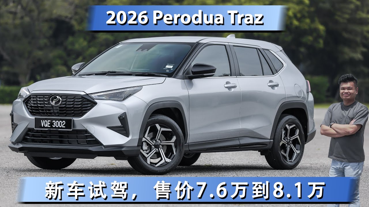 2026 Perodua Traz完整新车试驾，售价7.6万到8.1万