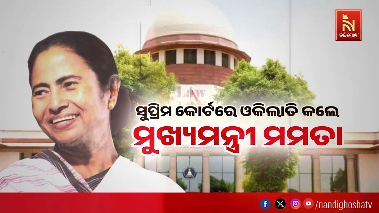 🔴Live | ସୁପ୍ରିମ କୋର୍ଟରେ ଓକିଲାତି କଲେ  ମୁଖ୍ଯମନ୍ତ୍ରୀ ମମତା