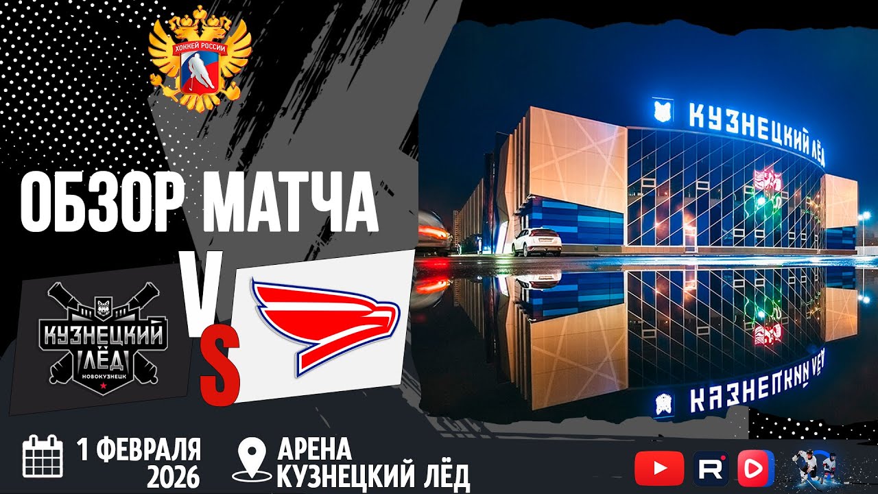 ОБЗОР МАТЧА. 01.02.2021г. КУЗНЕЦКИЙ ЛЁД-СОКОЛ. Юноши 2011г.р