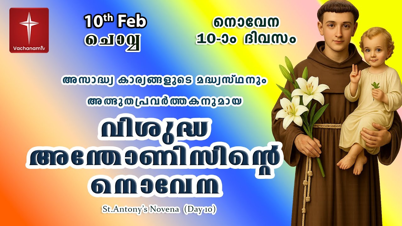 🔴LIVE  | 10 Feb 2026 | Miraculous Novena to St. Anthony | അതിശക്തമായ വിശുദ്ധ അന്തോണിയോടുള്ള നൊവേന