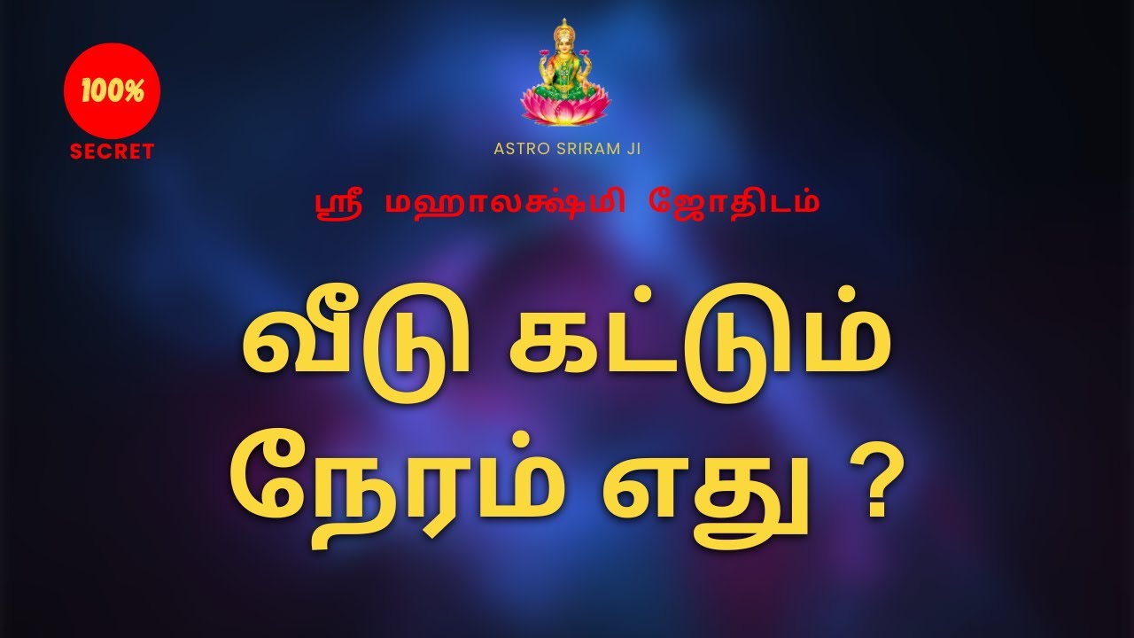வீடு கட்டும் நேரம் எது ? | Which is the time to build a house?| Sri Mahalakshmi