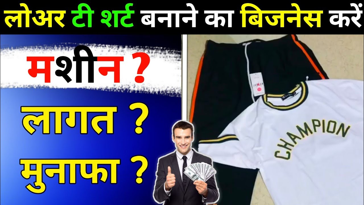 How to start lower t-shirt making business in 2026 | Lower T-shirt making Business plan in Hindi