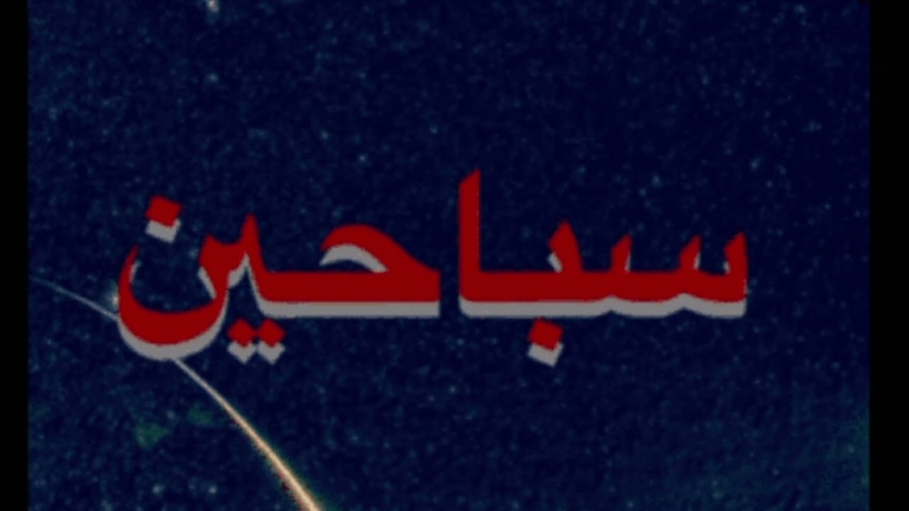 قصة مزنة الكفيفة | سباحين