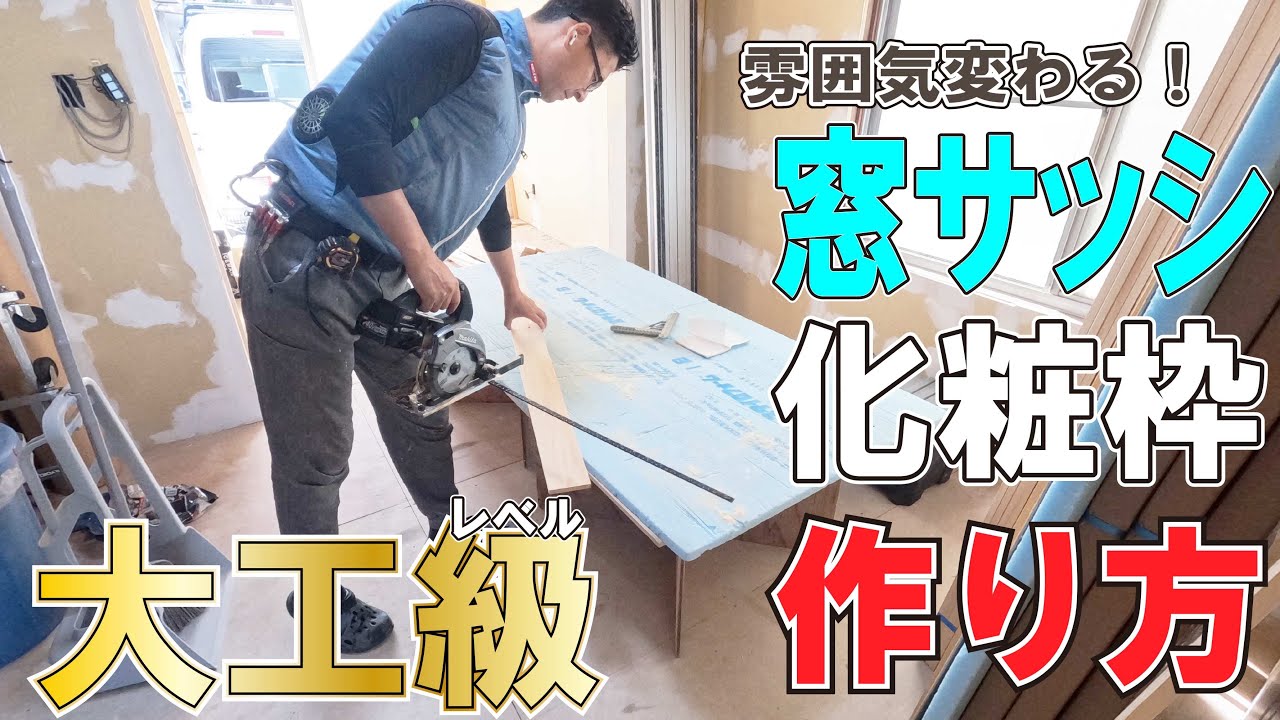 大工級でリフォームできる3つの秘訣！　ＤＩＹでサッシ枠作成！