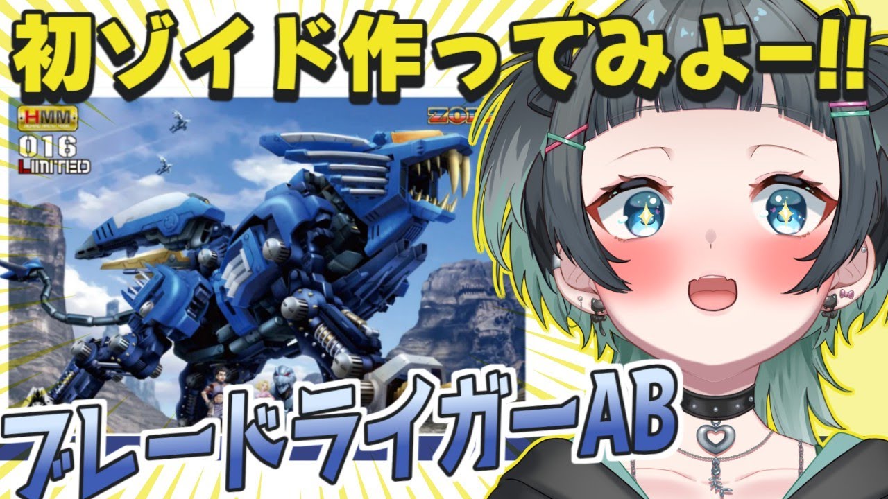 【初ゾイド製作！】やっぱモルガが一番かわいいってことなんスわ【#ガンプラ女子 #山田ねる #vtuber 】
