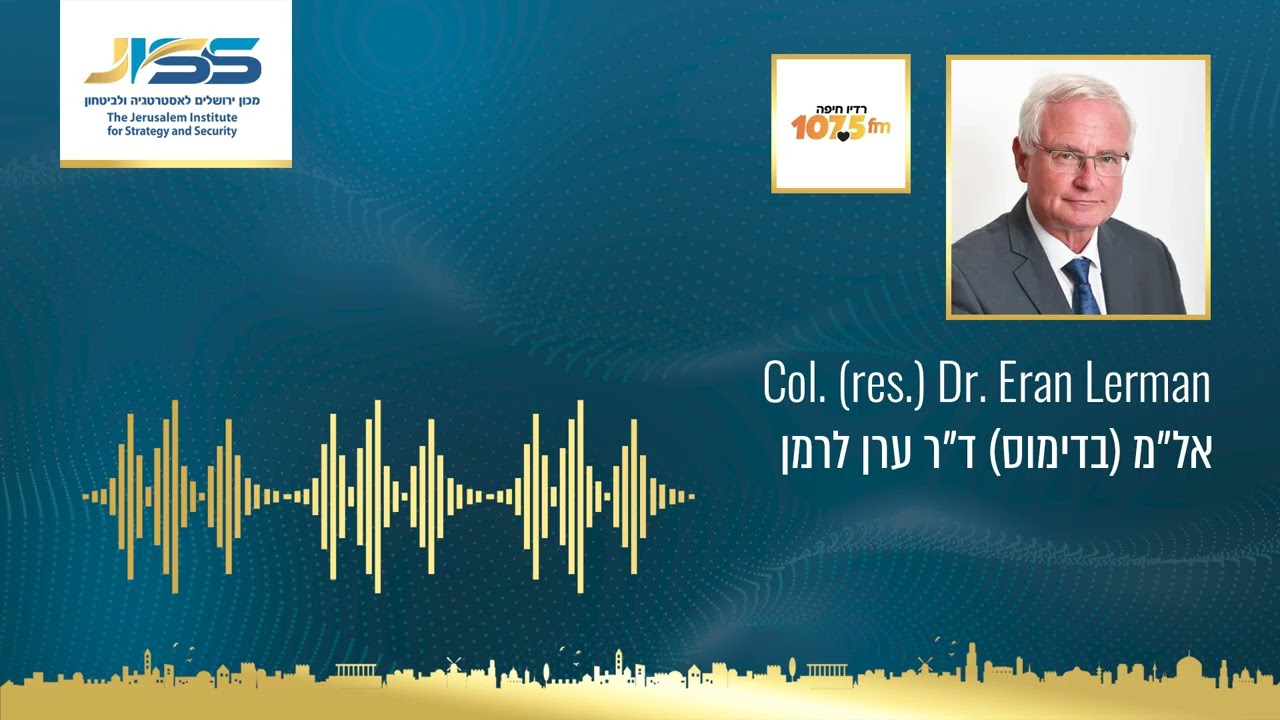 אל״מ (בדימוס) ד״ר ערן לרמן - ריאיון לרדיו חיפה