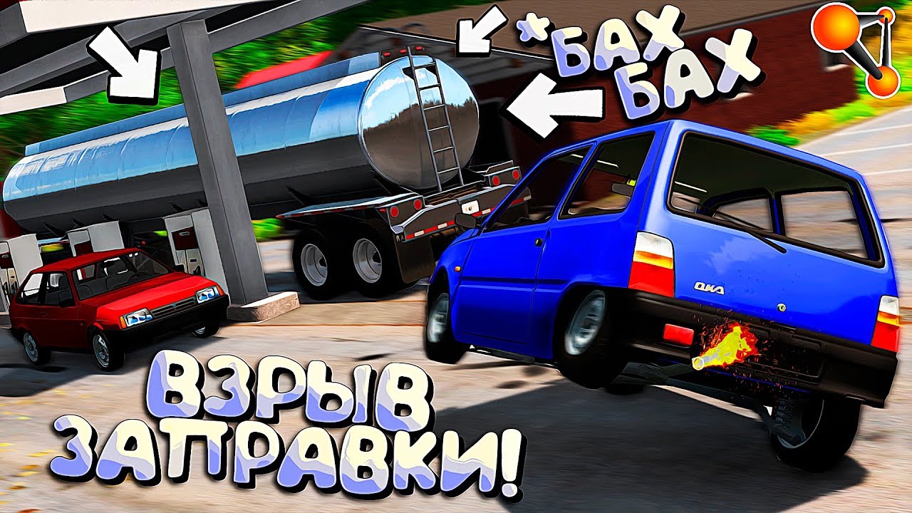 Пьяные ГОНЩИКИ влетели в АЗС - БЕНЗОВОЗ сделал БУМ! BeamNG Drive