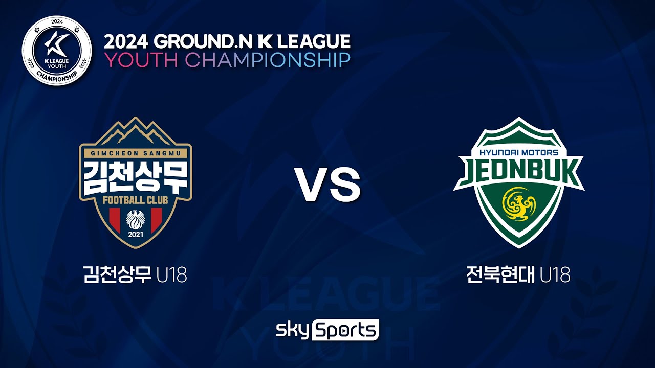 [2024 GROUND.N K리그 U18 챔피언십] 김천상무 vs 전북현대 결승전(7/25) LIVE