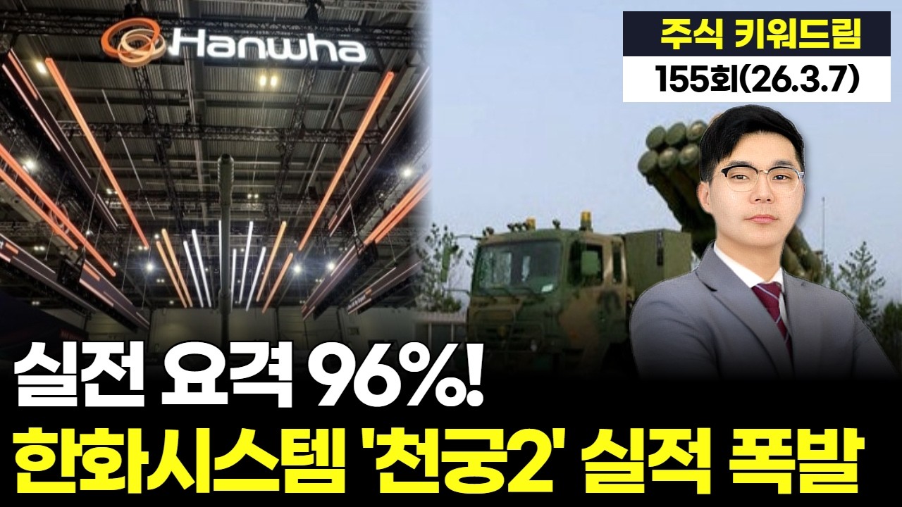 실전 요격 96%! 한화시스템 '천궁2' 실적 폭발