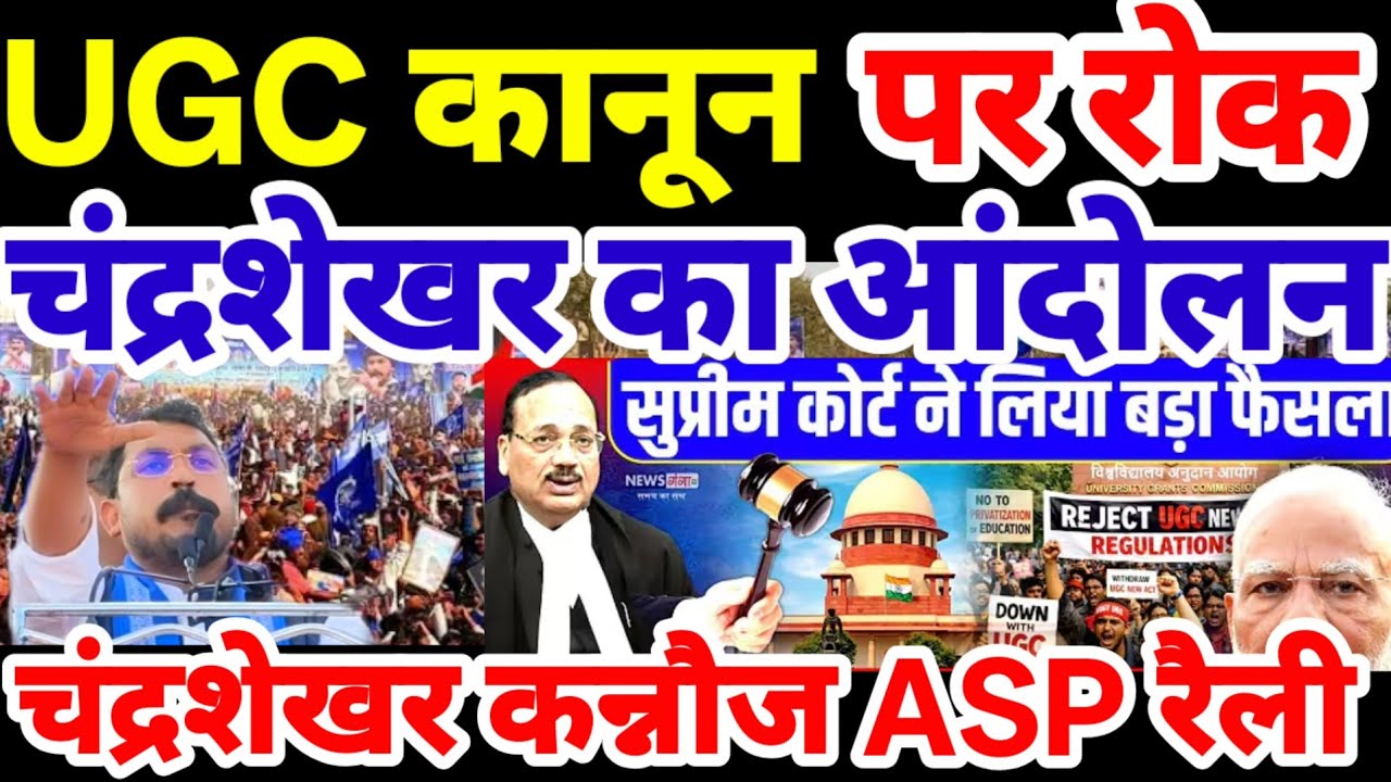 UGC कानून पर भड़के चंद्रशेखर, करेंगे आंदोलन ASP कन्नौज रैली UGC Act 2026 |Chandrashekhar PM Modi|Yogi