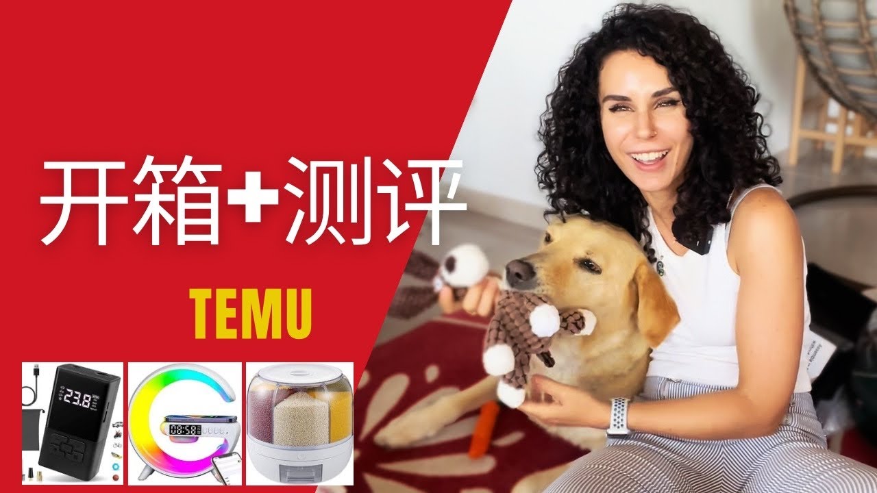 意大利女孩首次体验TEMU电商平台— 280€大型开箱：这物美廉价平台到底是不是骗局？！