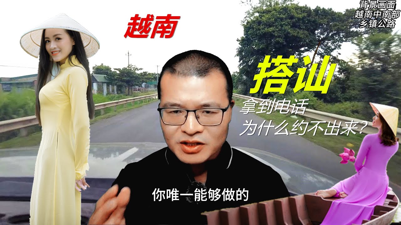 在越南搭讪女生，如何做才能降低被拒绝的概率