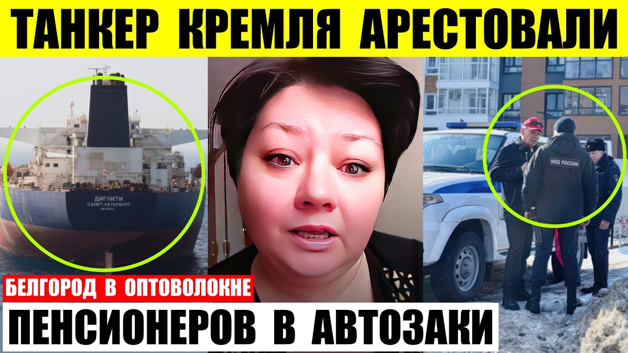 Египет арестовал танкер Кремля. В Перми пакуют пенсионеров в автозаки. Весь Белгород в оптоволокне.