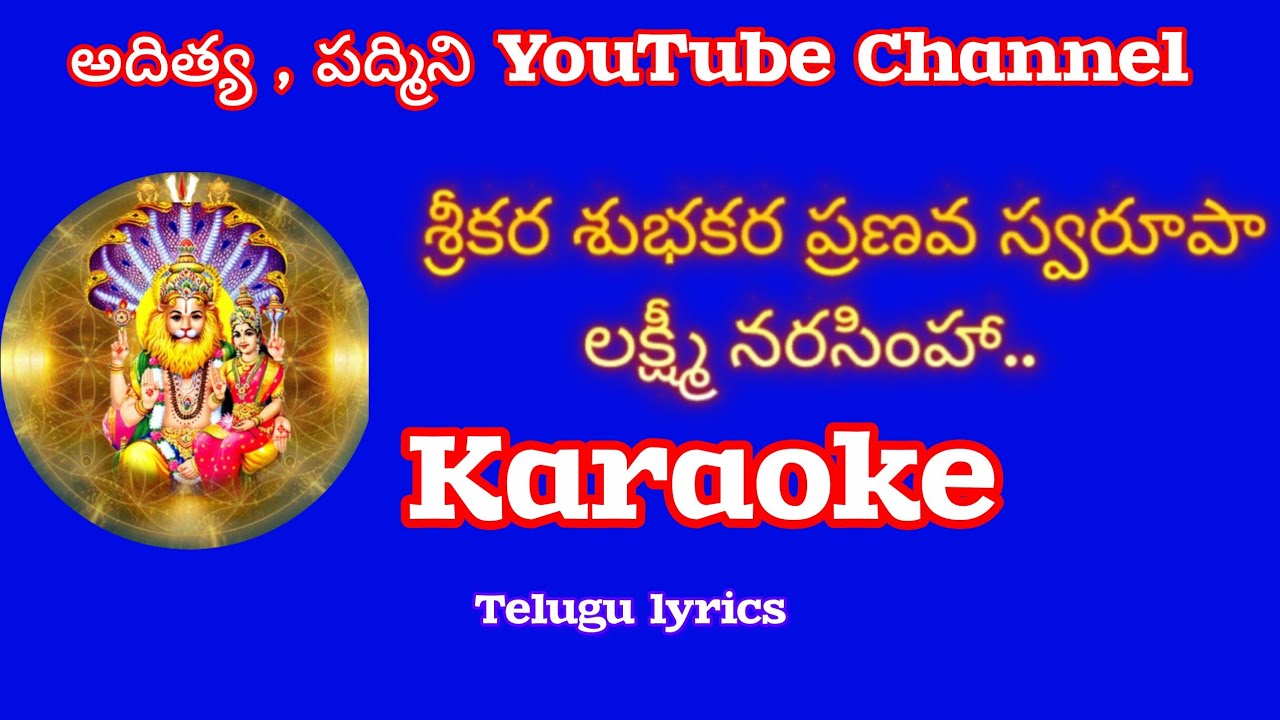 శ్రీకర శుభకర ప్రణవ స్వరూపాలక్ష్మీ నరసింహా.. karaoke7 Jan26/Srikara subhakara pranavaswarapa karaoke 