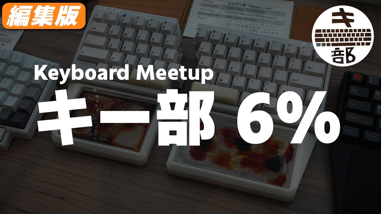 【編集版】【キーボード好き集まれ！】 キーボード交流会 &rdquo;キー部 6% &rdquo; 開催 | Mechanical Keyboard Meetup 