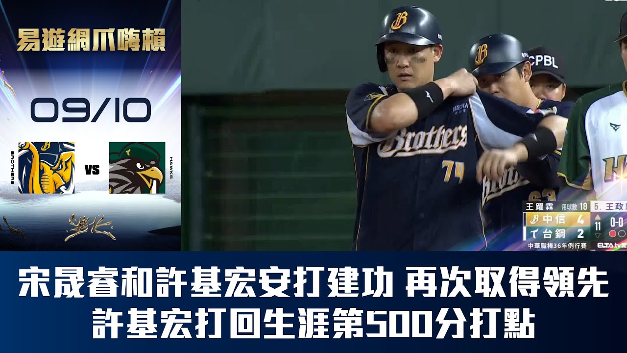 【易遊網爪嗨賴】09/10 宋晟睿和許基宏安打建功，幫助兄弟再次取得領先，許基宏也打回生涯第500分打點。CTBC Brothers 中信兄弟