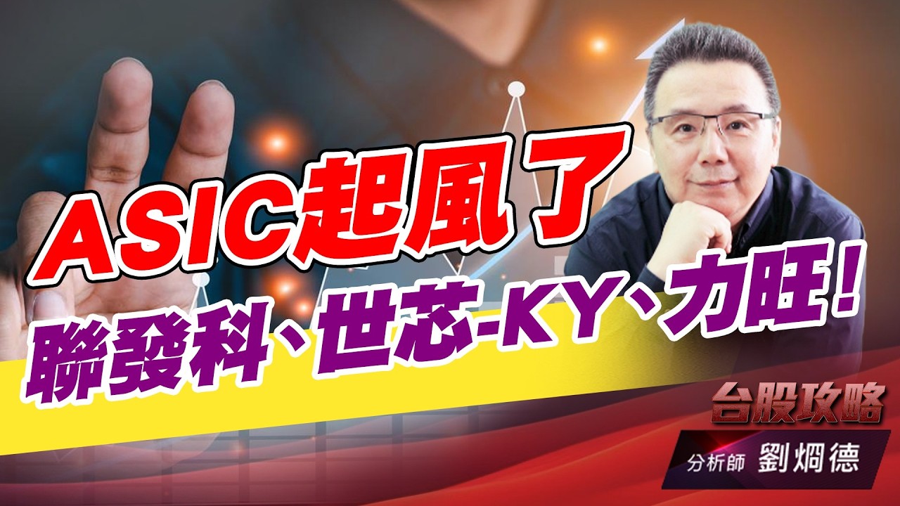 ASIC起風了，聯發科、世芯-KY、力旺！｜台股攻略｜劉烱德