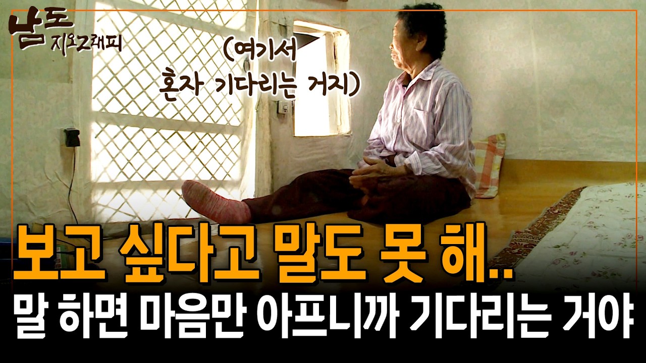 보고 싶다고 말하면 애들 마음만 아프니까.. 말 못 하제.. 그냥 여기서 혼자 기다리는 것 밖에.. [남도지오그래피] | KBS 140508
