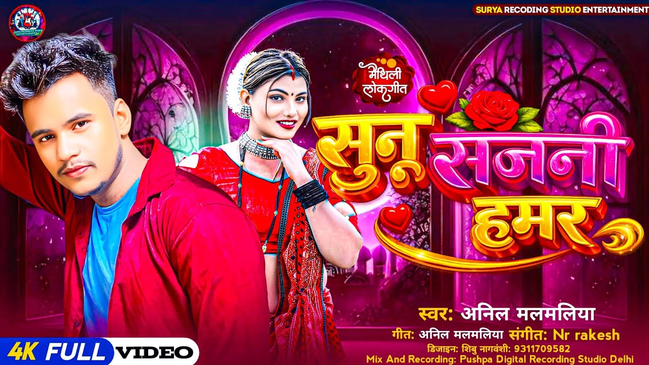 #सुनू_सजनी_हमर || #maithilisong video||Anil Malmaliya ke Super Hit Song 2026 ke SUNU SAJANI HAMAR 