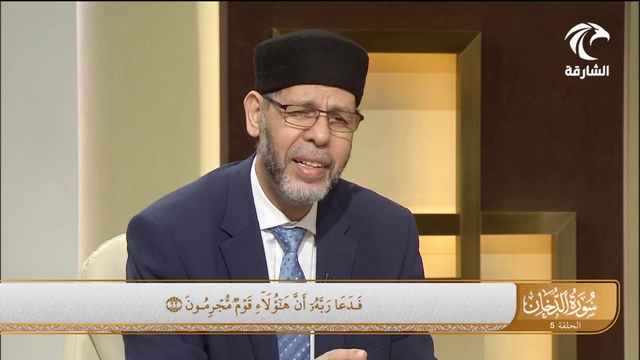 برنامج في رحاب سورة - تفسير سورة الدخان من الآية 22 إلى الآية 32