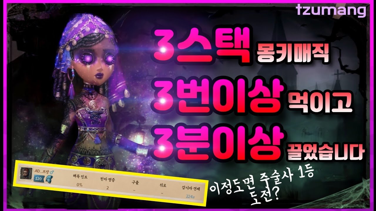 [제5인격] 3스택 몽키매직 3번이상 먹이고 3분이상 끌었습니다!