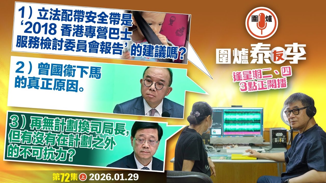2026.01.29上：1）立法配帶安全帶是‘2018 香港專營巴士服務檢討委員會報告’的建議嗎？2）曾國衞下馬的真正原因。3）再無計劃換司局長，但有沒有在計劃之外的不可抗力？