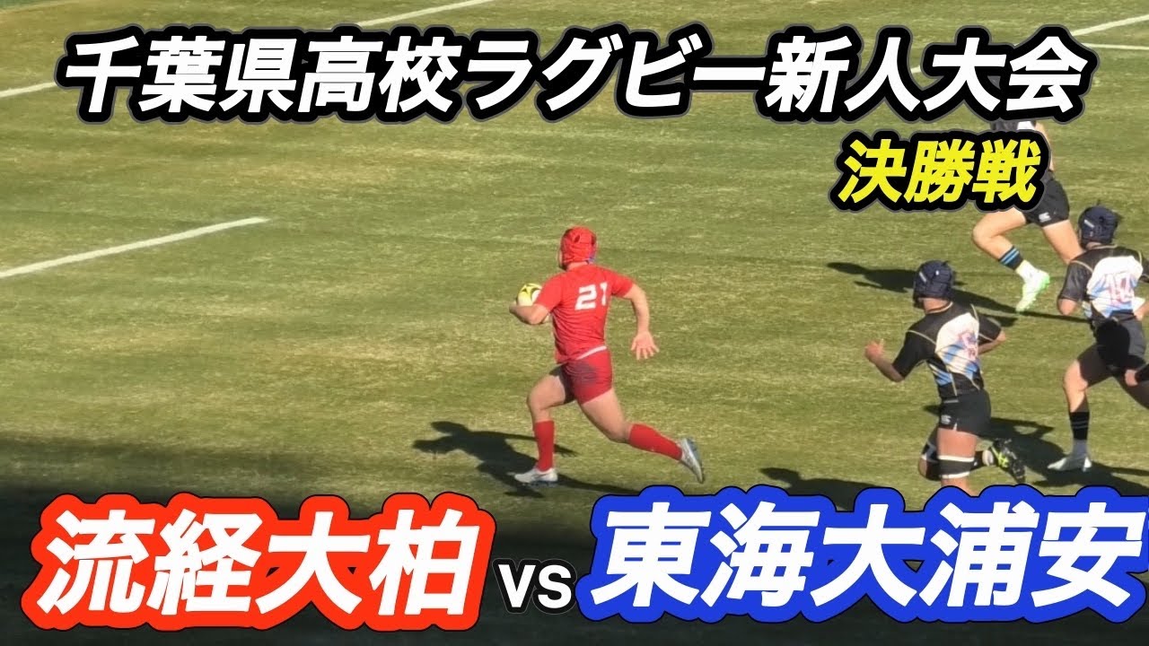 【ハイライト】千葉県高校ラグビー新人大会　決勝戦　流経大柏vs東海大浦安