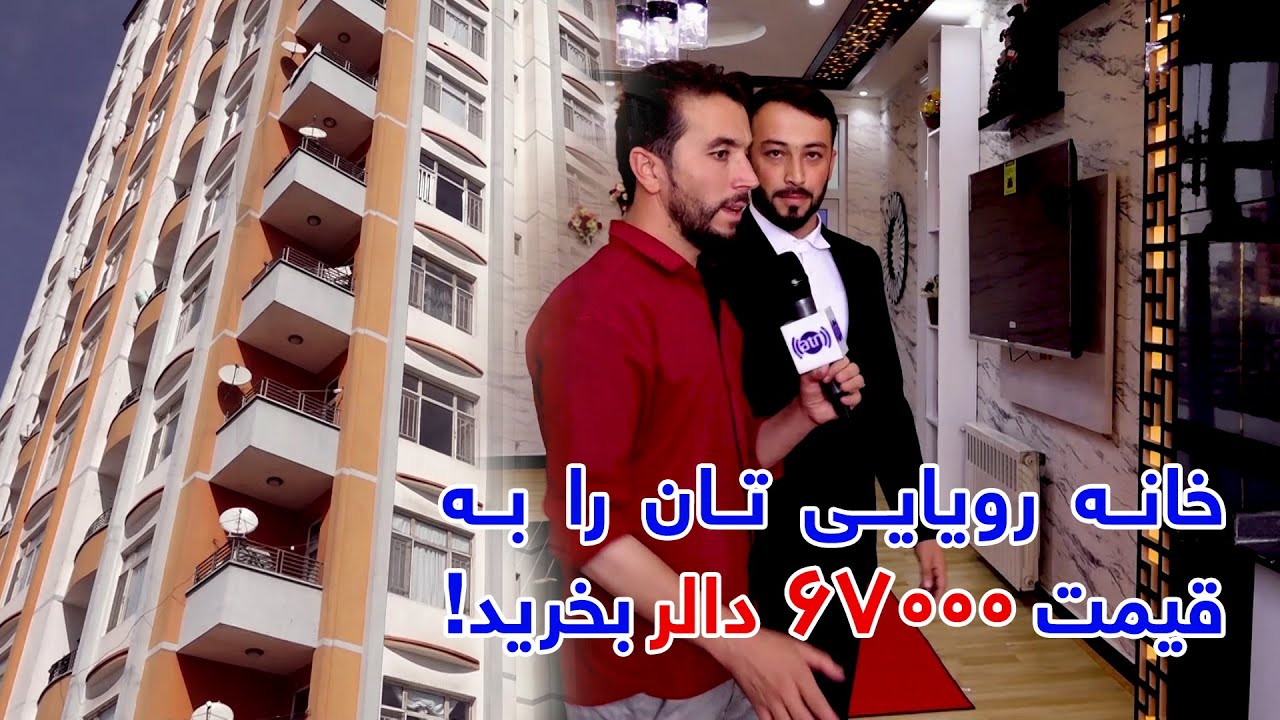 Buy your dream house at $67000 cost / خانه رویایی تان را به قیمت ۶۷۰۰۰ دالر بخرید