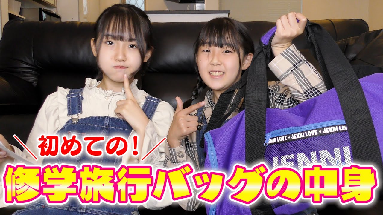 妹が修学旅行に持っていくバッグの中身が気になったのでチェックしました！