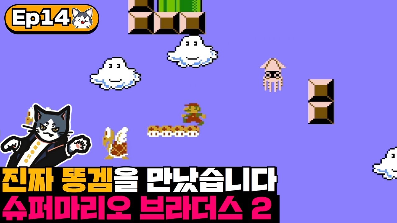슈퍼마리오2는 왜 똥겜일까? | 내 맘대로 게임분석 14화