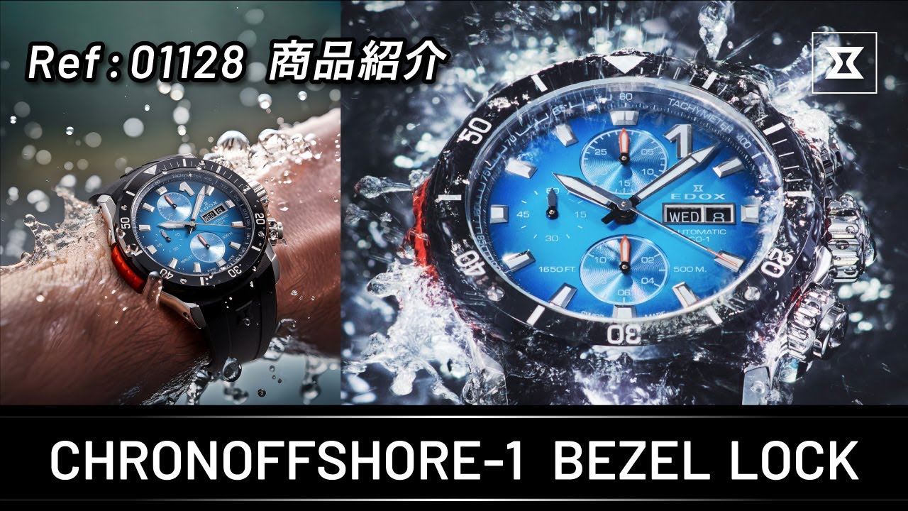 【EDOX】クロノオフショア1 ベゼルロック 商品紹介 (Ref:01128シリーズ)