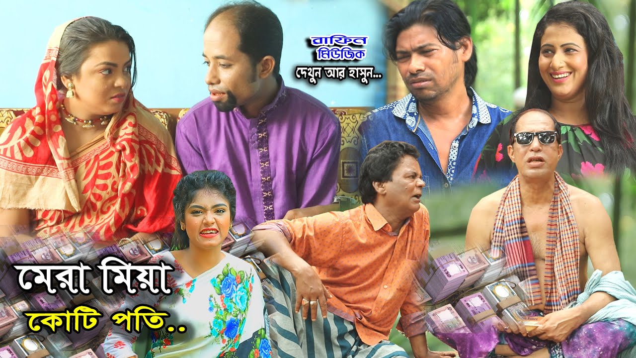 কোটি পতি মেরা মিয়া | সোনা মিয়া | মন্টু মিয়া | কেডা মিয়া | CTG NATOK | ফাহিম | জেসমিন | Music plus