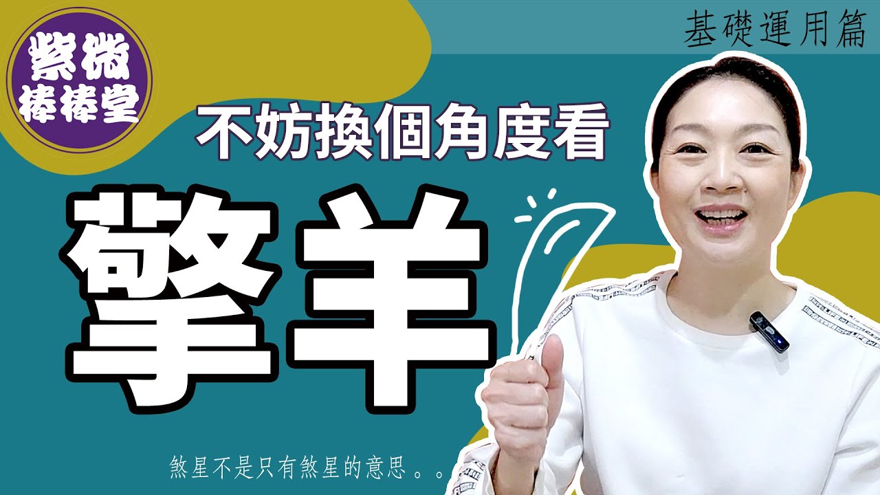 [紫微棒棒堂] 基礎運用篇：不妨換個角度看擎羊  ╳大悅