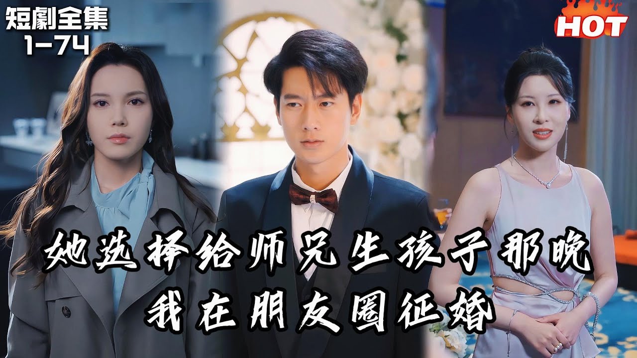 Multi |男頻熱播短劇🔥女神選擇給師兄生孩子那晚，我在朋友圈徵婚，青梅立馬飛來和我結婚丨陈舒琪 / 张灵钰丨不在灯火阑珊处丨追夫火葬场