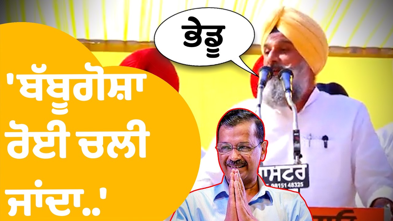 Bikram Majithia | ਚਲਦੇ ਭਾਸ਼ਣ 'ਚ Arvind Kejriwal ਨਾਲ ਕਲੋਲਾਂ ਕਰ ਗਏ Majithia | Punjab Tak