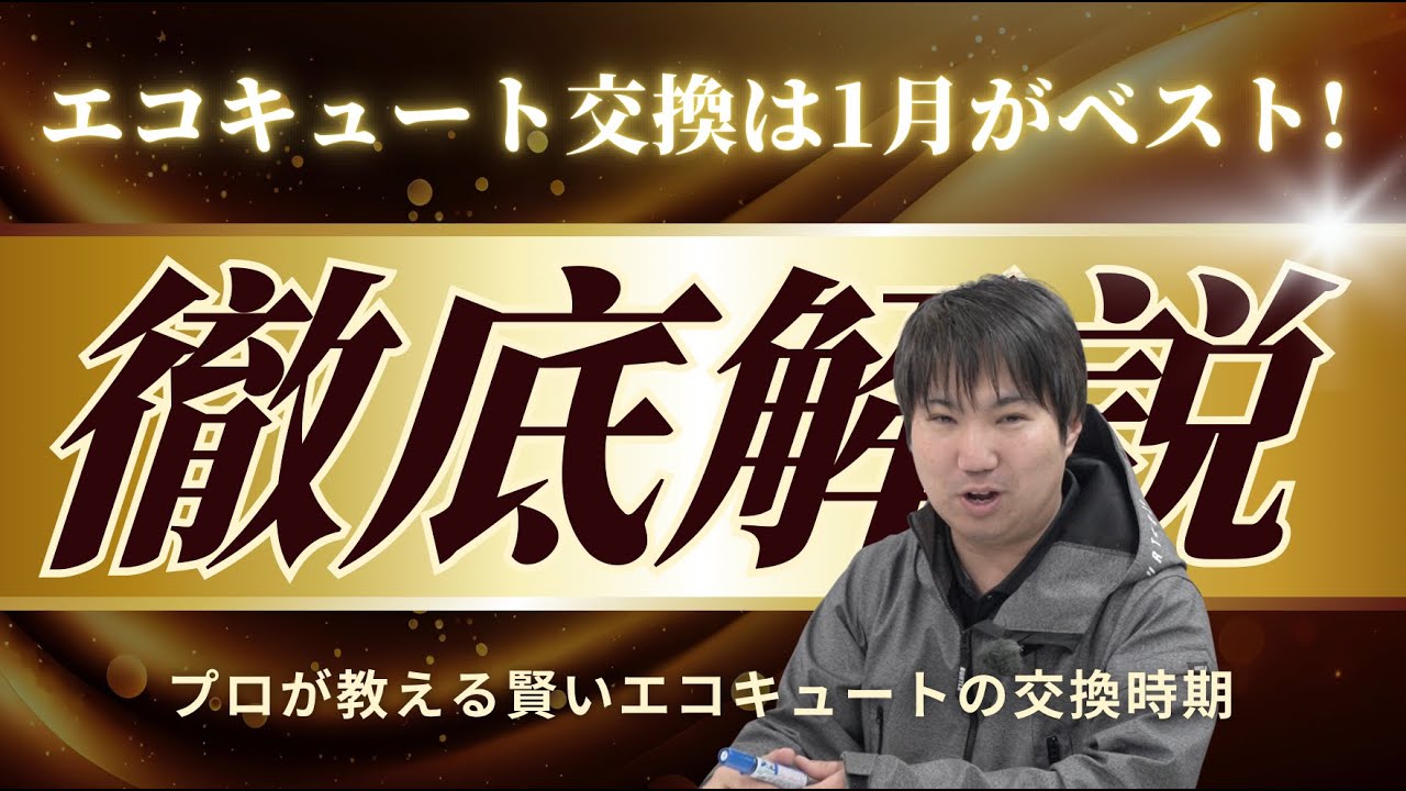 見逃せない5つの危険症状！エコキュート交換のベストタイミングについて徹底解説「これが出たら交換検討！」