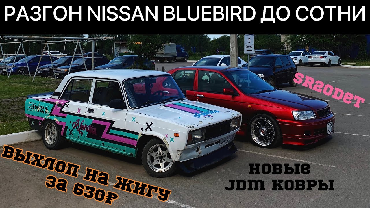 РАЗГОН NISSAN BLUEBIRD ДО 100км/ч. ВЫХЛОП НА ЖИГУ ЗА 630₽. НОВЫЕ JDM-КОВРЫ. КАКИЕ НОВОСТИ ПО ТАЧКАМ?